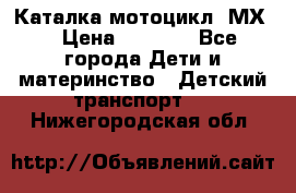 46512 Каталка-мотоцикл “МХ“ › Цена ­ 2 490 - Все города Дети и материнство » Детский транспорт   . Нижегородская обл.